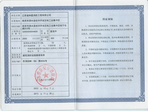 建筑消防设施维修保养证